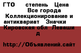 1.1) ГТО - 1 степень › Цена ­ 289 - Все города Коллекционирование и антиквариат » Значки   . Кировская обл.,Леваши д.